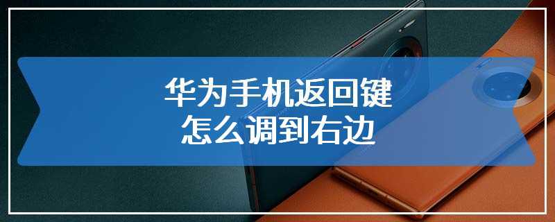 华为手机返回键怎么调到右边
