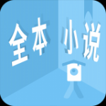 看全本小说v1.1.9