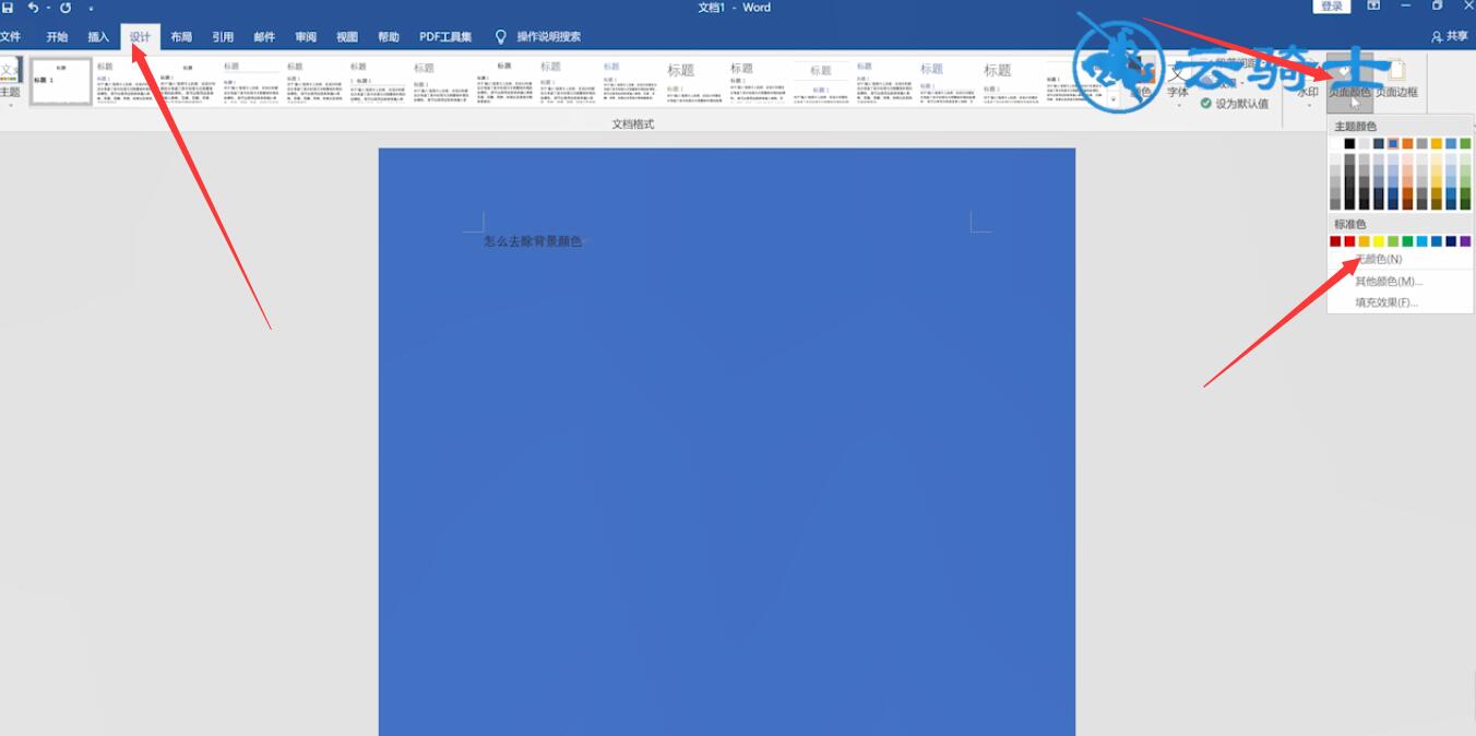 word背景颜色怎么去掉(1)