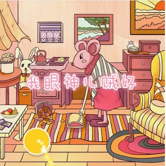 我眼神儿贼好破解版