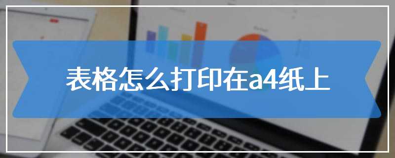 表格怎么打印在a4纸上