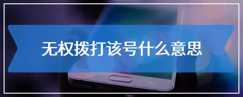 无权拨打该号什么意思