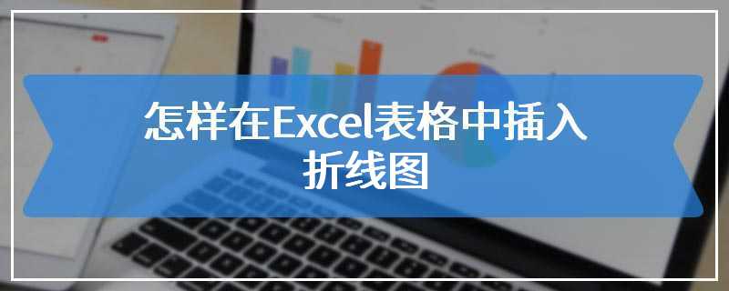 怎样在Excel表格中插入折线图