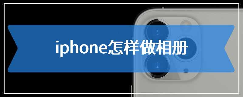 iphone怎样做相册