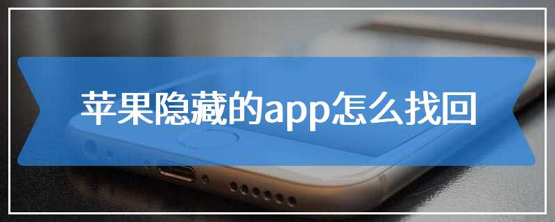 苹果隐藏的app怎么找回