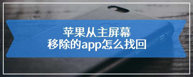 苹果从主屏幕移除的app怎么找回