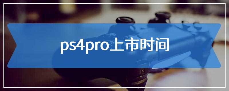 ps4pro上市时间