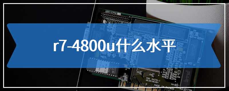 r7-4800u什么水平