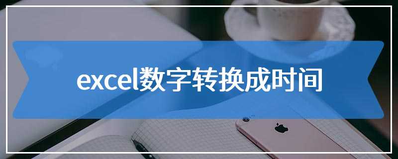 excel数字转换成时间