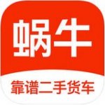 蜗牛二手货车v4.3.0