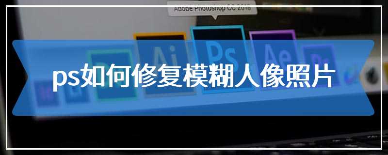 ps如何修复模糊人像照片