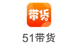 51带货