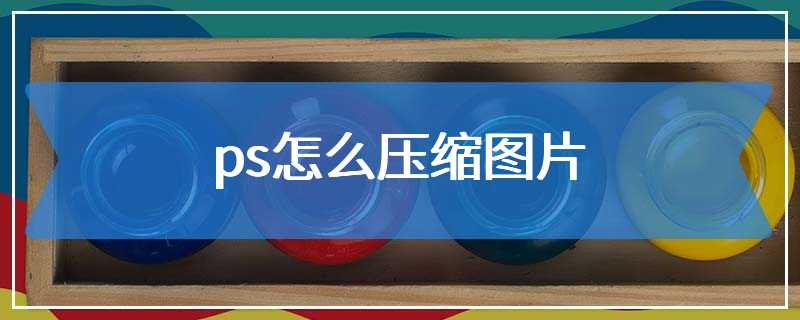 ps怎么压缩图片