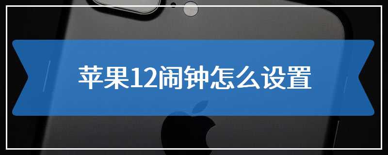 苹果12闹钟怎么设置