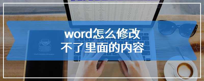 word怎么修改不了里面的内容