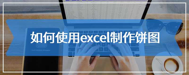 如何使用excel制作饼图