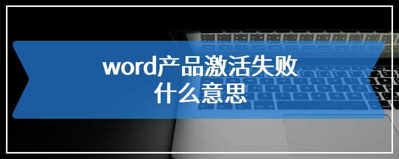 word产品激活失败什么意思