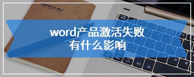 word产品激活失败有什么影响