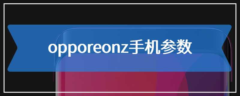 opporeonz手机参数