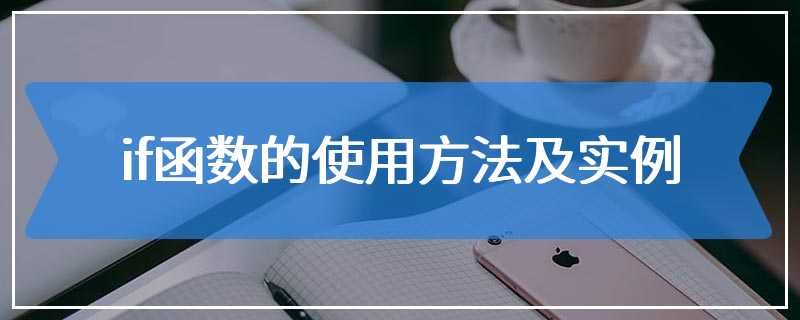 if函数的使用方法及实例