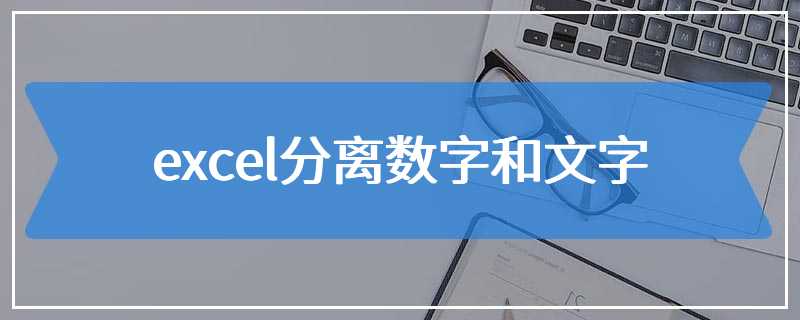 excel分离数字和文字