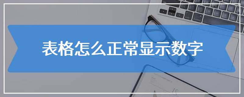 表格怎么正常显示数字