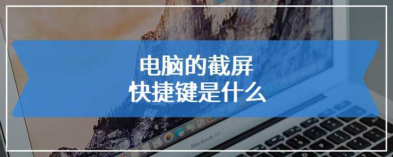 电脑的截屏快捷键是什么