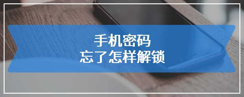 手机密码忘了怎样解锁