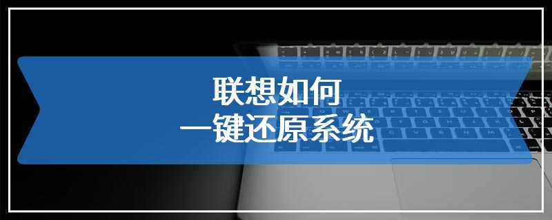 联想如何一键还原系统