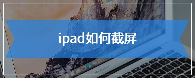 ipad如何截屏