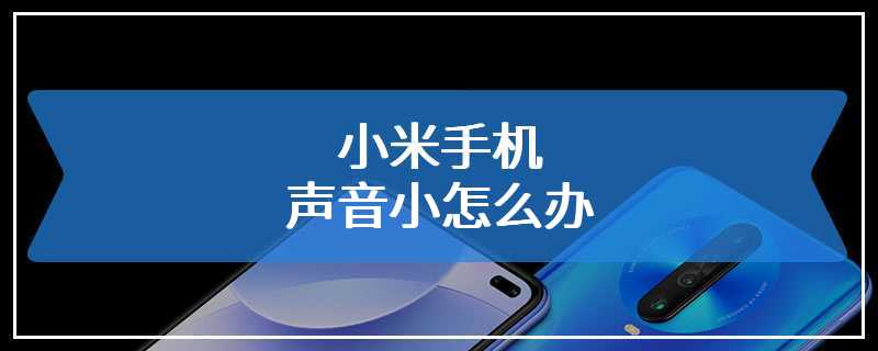 小米手机声音小怎么办