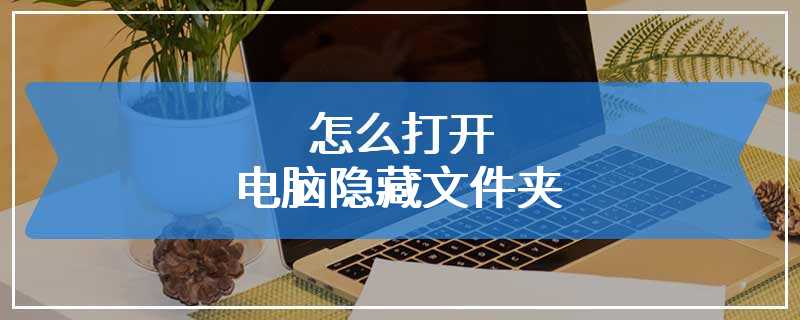 怎么打开电脑隐藏文件夹
