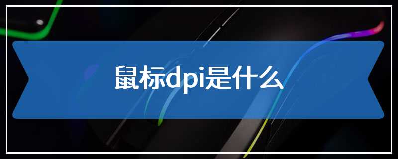 鼠标dpi是什么