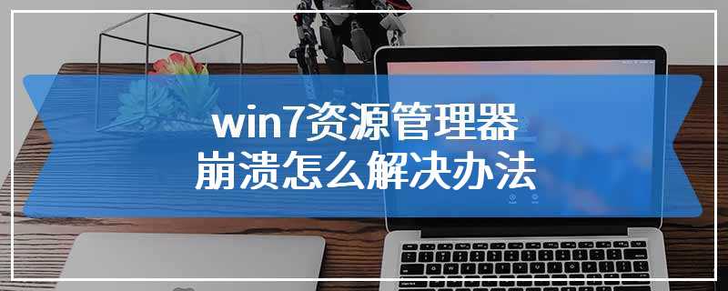 win7资源管理器崩溃怎么解决办法