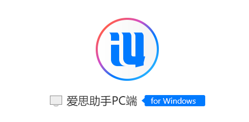 爱思助手PC版