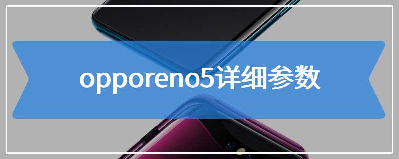 opporeno5详细参数