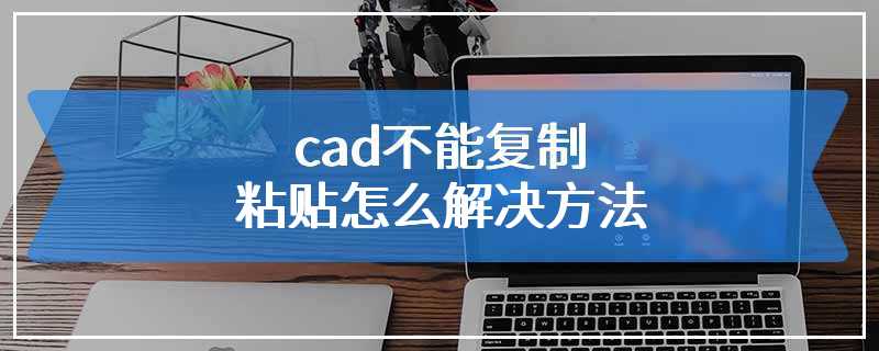 cad不能复制粘贴怎么解决方法