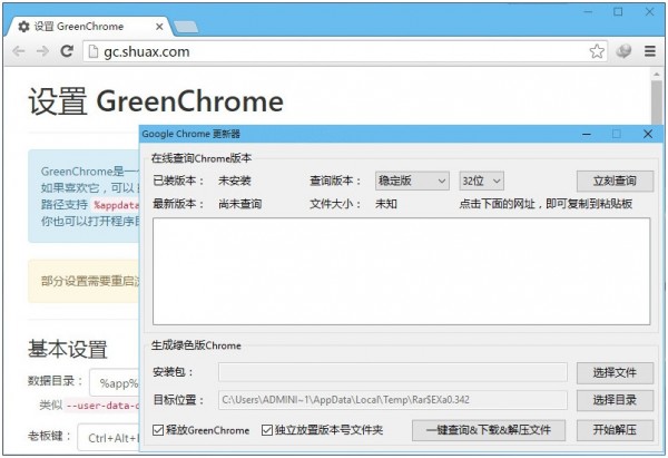 GreenChrome(谷歌浏览器增强软件)