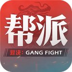 帮派对决腾讯版v1.0.0 安卓版