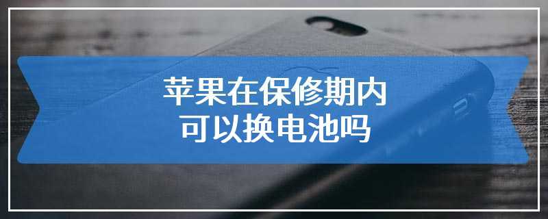 苹果在保修期内可以换电池吗