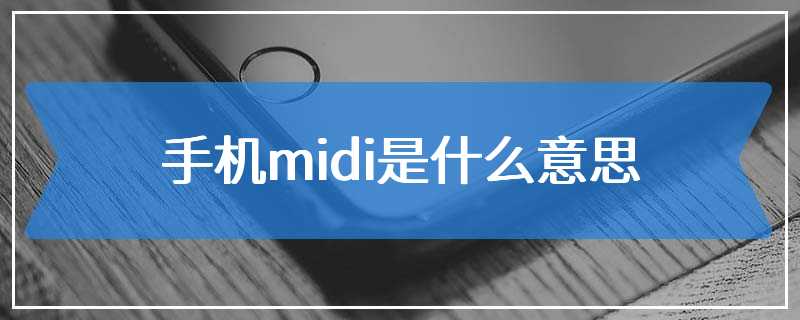 手机midi是什么意思