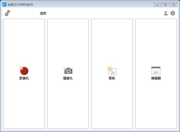 全能王GIF制作软件