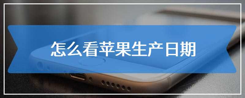 怎么看苹果生产日期