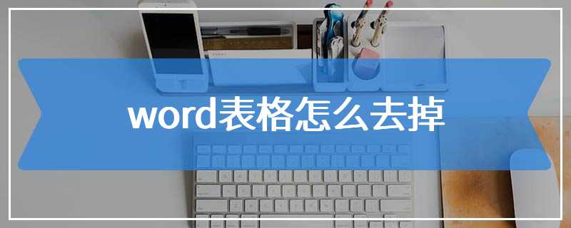 word表格怎么去掉