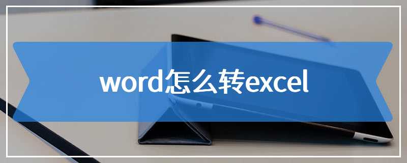 word怎么转excel