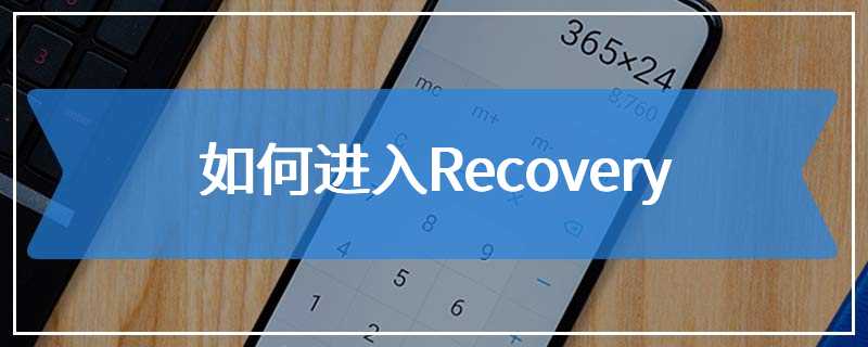 如何进入Recovery