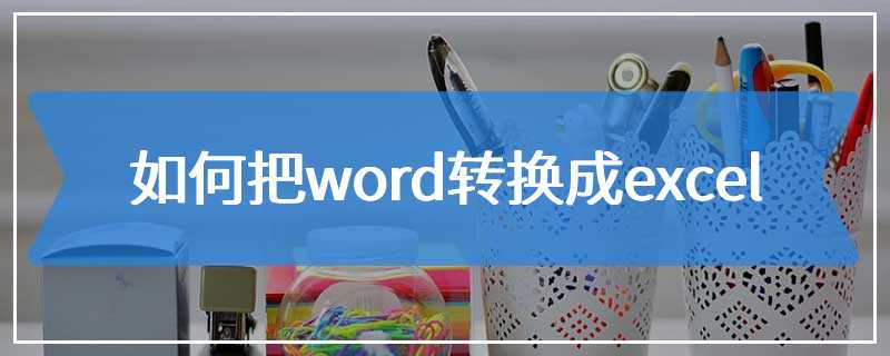 如何把word转换成excel