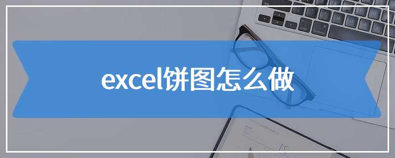excel饼图怎么做