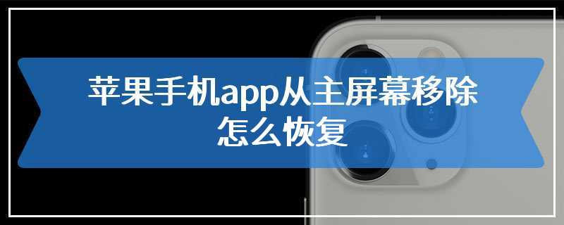 苹果手机app从主屏幕移除怎么恢复