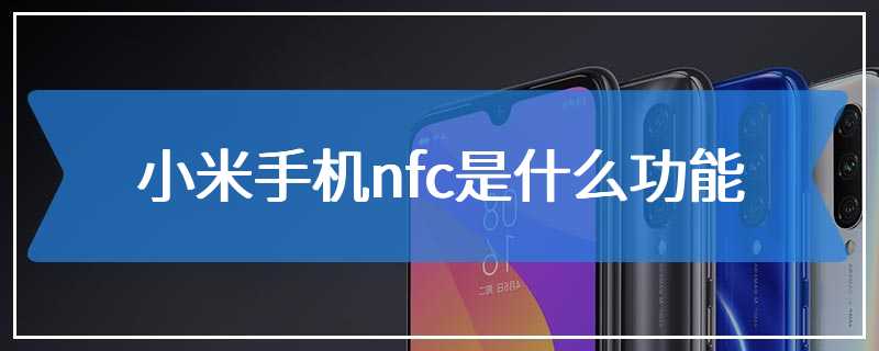 小米手机nfc是什么功能